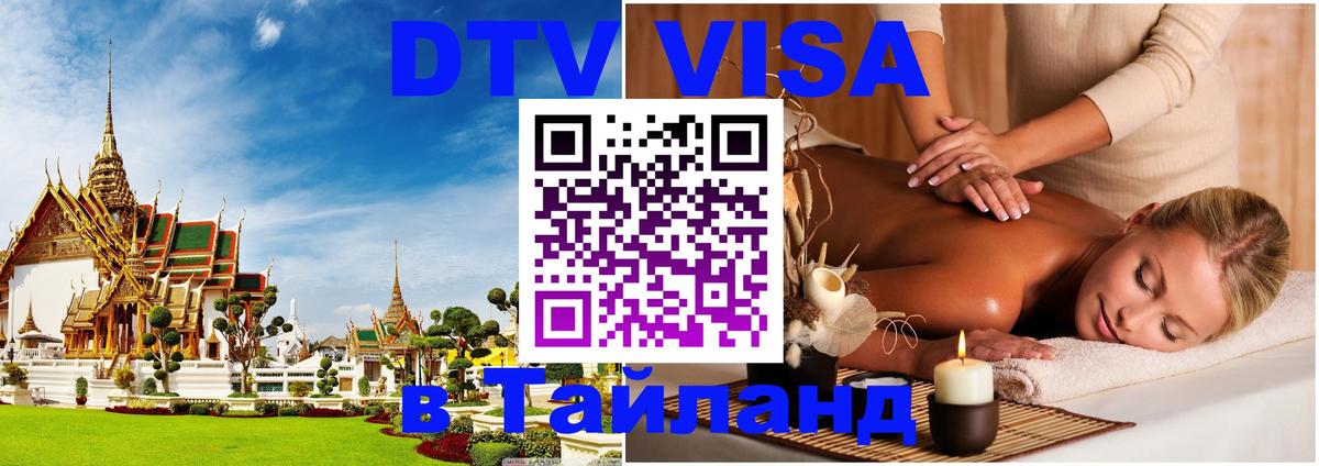 DTV виза Тайланд 