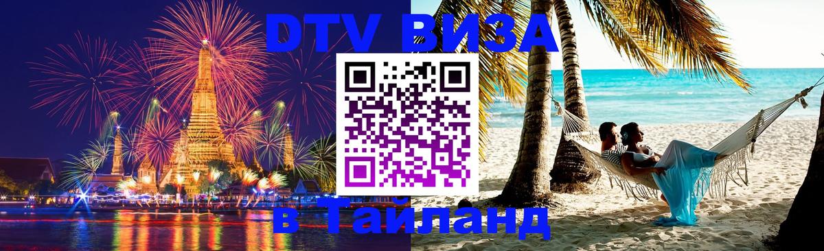 ДТВ VISA Тайланд для фрилансеров 